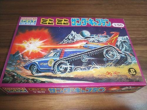 サンダースペース プラモデル 旧アオシマ Amazon | アオシマ サンダーキャプテン プラモデル 当時物 昭和